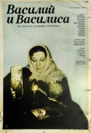 Василий и Василиса постер к фильму смотреть онлайн на HD Rezka