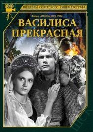 Василиса Прекрасная постер к фильму смотреть онлайн на HD Rezka