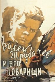 Васек Трубачев и его товарищи постер к фильму смотреть онлайн на HD Rezka
