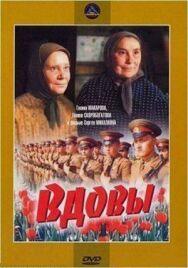 Вдовы постер к фильму смотреть онлайн на HD Rezka