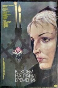 Вдвоем на грани времени постер к фильму смотреть онлайн на HD Rezka