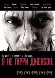 Я не Гарри Дженсон постер к фильму смотреть онлайн на HD Rezka