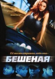Бешеная постер к фильму смотреть онлайн на HD Rezka