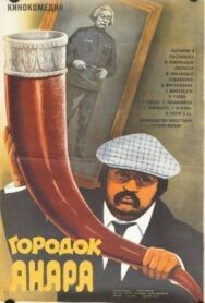Городок Анара постер к фильму смотреть онлайн на HD Rezka