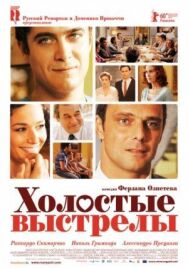 Холостые выстрелы постер к фильму смотреть онлайн на HD Rezka