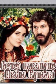 Вечер накануне Ивана Купала постер к фильму смотреть онлайн на HD Rezka