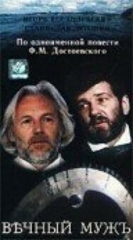 Вечный муж постер к фильму смотреть онлайн на HD Rezka
