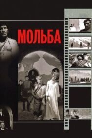 Мольба постер к фильму смотреть онлайн на HD Rezka