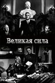Великая сила постер к фильму смотреть онлайн на HD Rezka