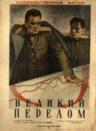 Великий перелом постер к фильму смотреть онлайн на HD Rezka