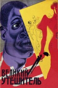 Великий утешитель постер к фильму смотреть онлайн на HD Rezka