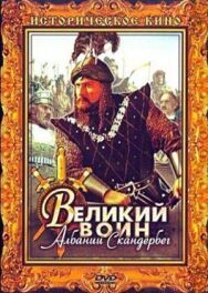 Великий воин Албании Скандербег постер к фильму смотреть онлайн на HD Rezka