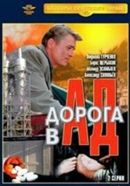Дорога в ад постер к фильму смотреть онлайн на HD Rezka