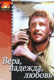 Вера, надежда, любовь постер к фильму смотреть онлайн на HD Rezka