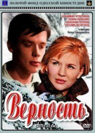 Верность постер к фильму смотреть онлайн на HD Rezka