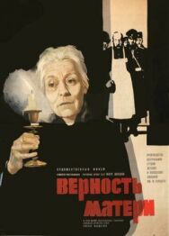 Верность матери постер к фильму смотреть онлайн на HD Rezka