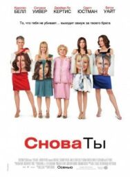 Снова ты постер к фильму смотреть онлайн на HD Rezka