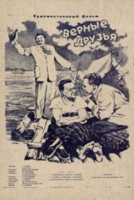Верные друзья постер к фильму смотреть онлайн на HD Rezka