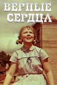 Верные сердца постер к фильму смотреть онлайн на HD Rezka