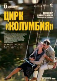 Цирк «Колумбия» постер к фильму смотреть онлайн на HD Rezka