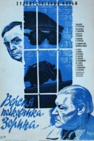 Версия полковника Зорина постер к фильму смотреть онлайн на HD Rezka