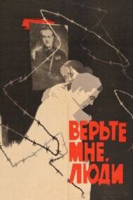 Верьте мне, люди постер к фильму смотреть онлайн на HD Rezka