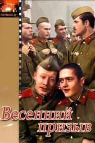 Весенний призыв постер к фильму смотреть онлайн на HD Rezka