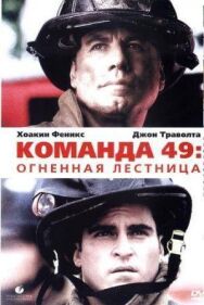 Команда 49: Огненная лестница постер к фильму смотреть онлайн на HD Rezka