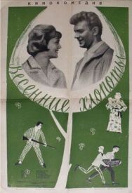 Весенние хлопоты постер к фильму смотреть онлайн на HD Rezka