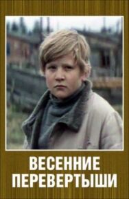 Весенние перевертыши постер к фильму смотреть онлайн на HD Rezka