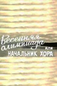 Весенняя Олимпиада, или Начальник хора постер к фильму смотреть онлайн на HD Rezka