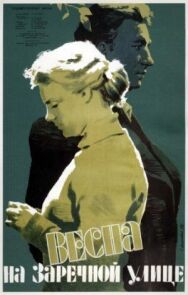 Весна на Заречной улице постер к фильму смотреть онлайн на HD Rezka
