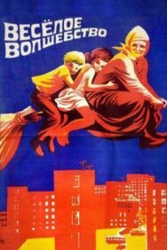 Веселое волшебство постер к фильму смотреть онлайн на HD Rezka