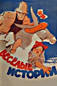 Веселые истории постер к фильму смотреть онлайн на HD Rezka