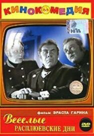Веселые Расплюевские дни постер к фильму смотреть онлайн на HD Rezka
