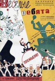 Веселые ребята постер к фильму смотреть онлайн на HD Rezka