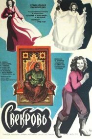 Свекровь постер к фильму смотреть онлайн на HD Rezka