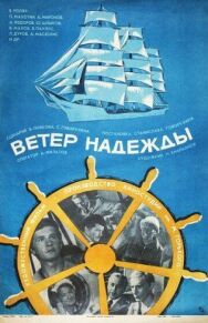 Ветер «Надежды» постер к фильму смотреть онлайн на HD Rezka