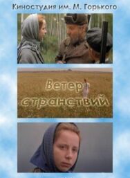 Ветер странствий постер к фильму смотреть онлайн на HD Rezka