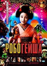 Робогейша постер к фильму смотреть онлайн на HD Rezka