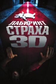 Лабиринт страха постер к фильму смотреть онлайн на HD Rezka