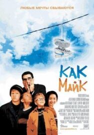 Как Майк постер к фильму смотреть онлайн на HD Rezka