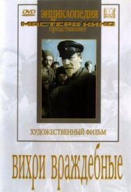Вихри враждебные постер к фильму смотреть онлайн на HD Rezka
