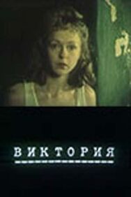 Виктория постер к фильму смотреть онлайн на HD Rezka