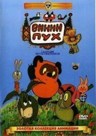 Винни Пух постер к фильму смотреть онлайн на HD Rezka