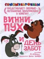 Винни Пух и день забот постер к фильму смотреть онлайн на HD Rezka