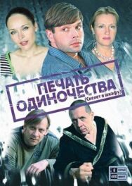 Печать одиночества постер к фильму смотреть онлайн на HD Rezka