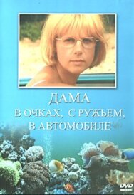 Дама в очках, с ружьём, в автомобиле постер к фильму смотреть онлайн на HD Rezka