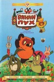 Винни Пух идет в гости постер к фильму смотреть онлайн на HD Rezka