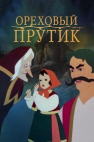 Ореховый прутик постер к фильму смотреть онлайн на HD Rezka